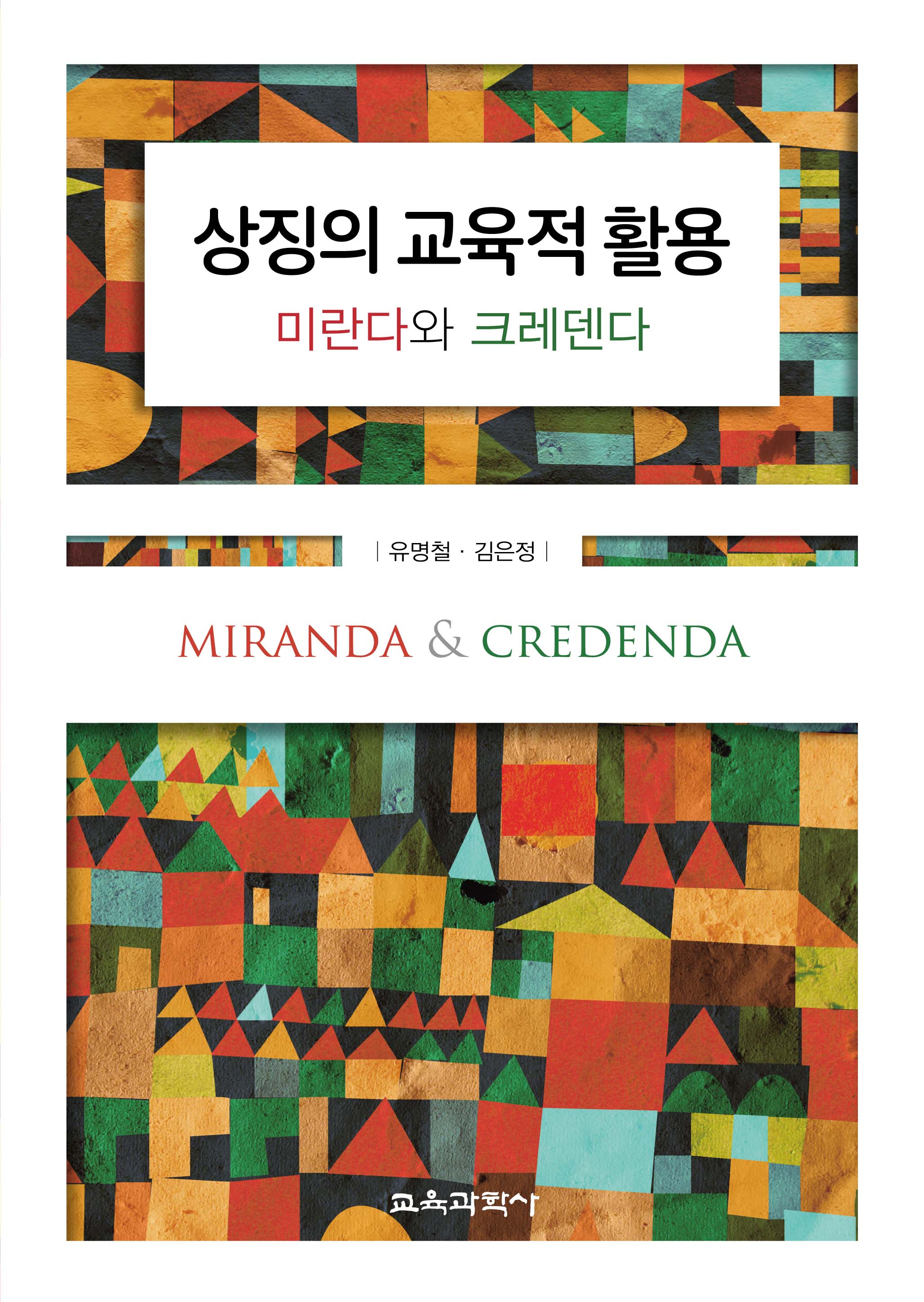 상징의 교육적 활용 : 미란다와 크레덴다