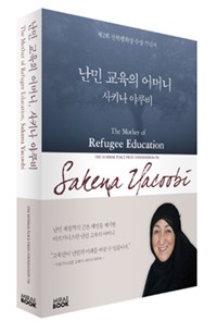 난민 교육의 어머니 사키나 야쿠비 = Sakena Yacoobi : The Mother of Refugee Education  : 제2회 선학평화상 수상 기념서