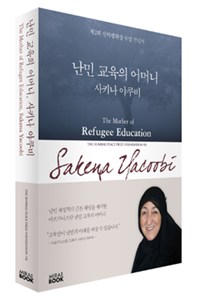 난민 교육의 어머니 사키나 야쿠비 = The mother of refugee education, Sakena Yacoobi : 제2회 선학평화상 수상 기념서