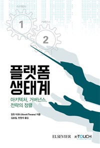 플랫폼 생태계: 아키텍처, 거버넌스, 전략의 정렬