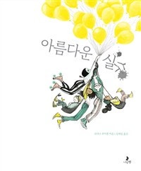 아름다운 실수 (저자: 코리나 루이켄) 책 표지