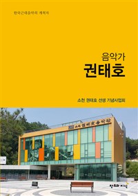 음악가 권태호: 한국근대음악의 개척자
