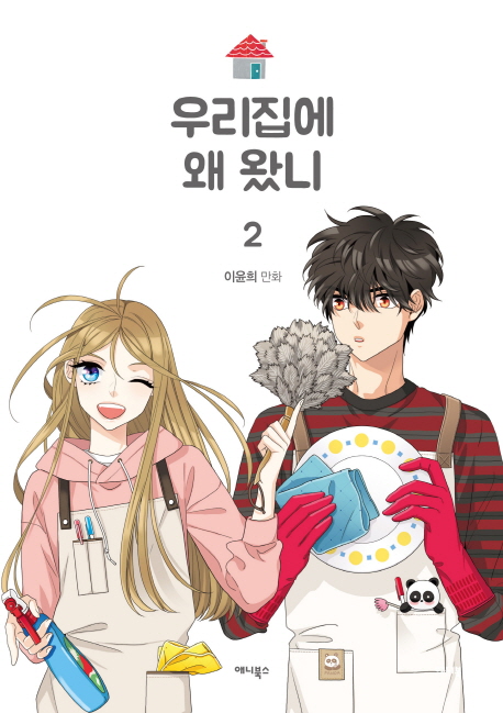 우리집에 왜 왔니. 2