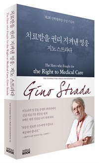 치료받을 권리 지켜낸 영웅 지노 스트라다 = The hero who fought for the right to medical care, Gino Strada : 제2회 선학평화상 수상 기념서