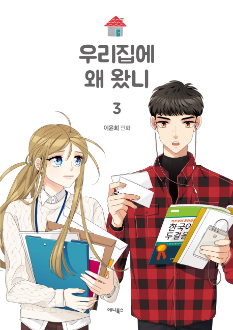 우리집에 왜 왔니: 이윤희 만화. 3
