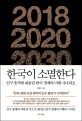 한국이 소멸한다 : 인구 충격에 내몰린 한국 <span>경</span><span>제</span>의 미래 시나리오