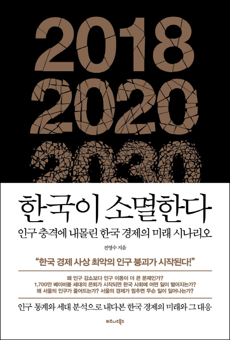 한국이 소멸한다 : 인구 충격에 내몰린 한국 경제의 미래 시나리오 / 전영수 지음.