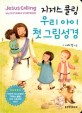 (지저스 콜링) 우리 아이 첫 그림성경 