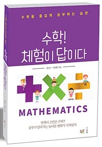 수학! 체험이 답이다 :수학을 즐겁게 공부하는 습관 