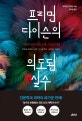 프리먼 다이슨의 의도된 실수 : 과학과 인문학의 논쟁 그리고 미래