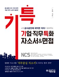 (기특)기업·직무 특화 자소서&면접 : 4개 공사공단에 재직한 저자가 알려주는