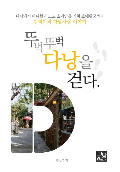 [POD] 뚜벅뚜벅 다낭을 걷다 - 다낭에서 바나힐과 고도 호이안을 거쳐 후에왕궁까지