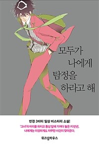 모두가 나에게 탐정을 하라고 해 : 시라이시 가오루 연작소설