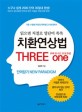 치환연상법 THREE one : 읽으면 저절로 영단어 쏙쏙