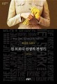 진 브로디 선생의 전성기 : 뮤리엘 스파크 장편소설