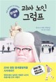 한국에 온 괴짜 노인 그럼프 : 투오마스 퀴뢰 장편소설