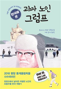 (한국에 온) 괴짜 노인 그럼프 : 투오마스 퀴뢰 장편소설 