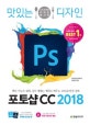 맛있는 디자인 포토샵 CC 2018 (핵심 기능은 쉽게, 실무 예제는 제대로 배우는 포토샵 완전 정복)