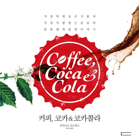 커피, 코카 & 코카콜라= Coffee, coca & cola