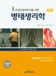 병태생리학 (건강운동관리사를 위한)