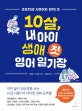 10살, 내 아이 생애 첫 영어 일기장