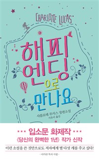 해피엔딩으로 만나요  : 샤를로테 루카스 장편소설 / 샤를로테 루카스 지음  ; 서유리 옮김.