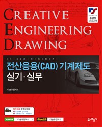 (KS 규격에 따른)전산응용(CAD) 기계제도 = Creative engineering drawing : 실기·실무