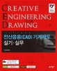 전산응용(CAD) 기계제도 실기.실무 (2018)