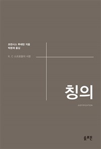 칭의 : R. C 스프로울의 서문