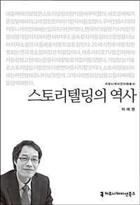 스토리텔링의 역사 - [전자책] / 이대영 지음