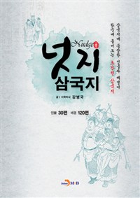 넛지 삼국지- [전자책] : 삼국지에 등장한 인물과 배경이 한눈에 들어오는 초간편 삼국지
