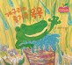 개구리의 즐거운 목욕