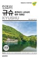 (인조이)규슈 = Kyushu : 후쿠오카·나가사키·벳푸·유후인