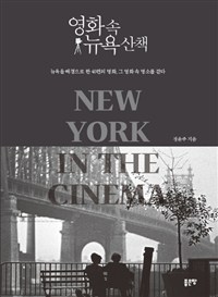 영화 속 뉴욕 산책 =뉴욕을 배경으로 한 40편의 명화, 그 영화 속 명소를 걷다 /New York in the cinema 