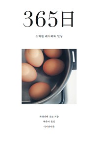 365日소박한레시피와일상