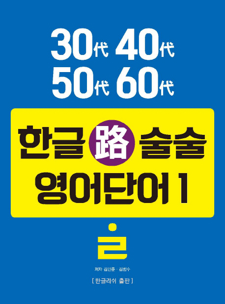 (30代  40代 50代 60代)한글路술술영어단어. 1