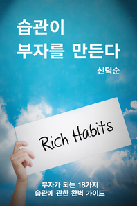 습관이 부자를 만든다 - [전자책] = Rich habits  : 부자가 되는 18가지 습관에 관한 완벽 가이드