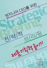 (엔지니어 CEO를 위한) 전략적 브리핑, 제품 기획력 높이기- [전자책]