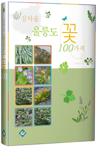 섬마을 울릉도 꽃 100가지 - [전자책]