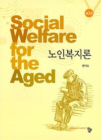노인복지론 : 제 3판