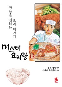 미스터 요리왕  : 마음을 전하는 요리 이야기 . 13