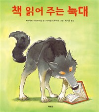 책 읽어 주는 늑대  표지