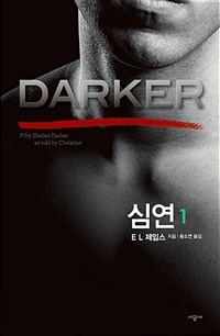 심연 1 (Darker Fifty Shades Darker as Told by Christian)