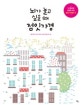 뇌가 놀고 싶을 때 점잇가경 (뇌를 깨우고 놀게 하는 당신을 위한 놀이책)