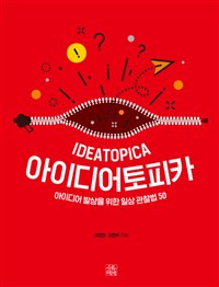 아이디어토피카= IDEATOPICA