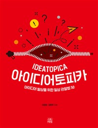 아이디어토피카  : 아이디어 발상을 위한 일상 관찰법 50