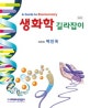 생화학 길라잡이