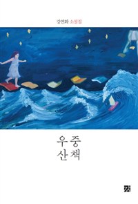 우중산책 (강연화 소설집) : 강연화 소설집  