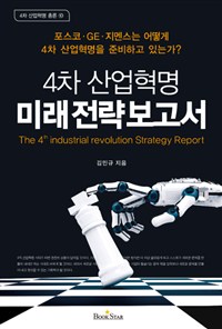 4차 산업혁명 미래 전략 보고서  : 포스코·GE·지멘스는 어떻게 4차 산업혁명을 준비하고 있는가?