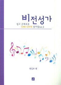 비전성가. vol.3 : 쉽고 은혜로운 SAB · SATB 찬양집